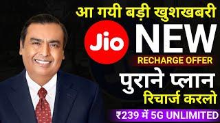 Jio Recharge Offer 2024 |Jio Old Plan Recharge Tricks |Jio ₹239 Plan 5G Unlimited Data |Jio New Plan