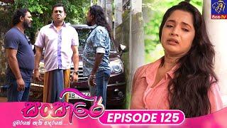 Sansare - සංසාරේ || Episode 125 || 15th July 2024 || Siyatha TV #teledrama