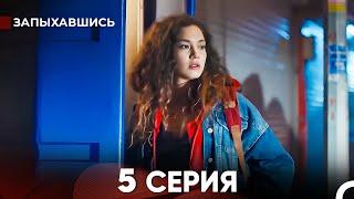 Запыхавшись 5 Cерия (русский дубляж) FULL HD