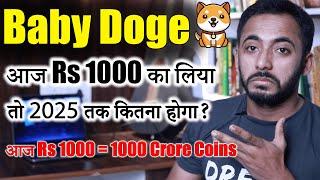 Baby Doge Coin आज 1000 का लिया तो 2025 तक कितना होगा ? | baby doge coin news today | Crypto News