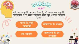 DAILY DOSE OF BUDDHI HUNT | GK HINDI MEIN | #GK #GKINHINDI #GKQUIZ #GKQUESTION #GKTODAY #GKFACTS