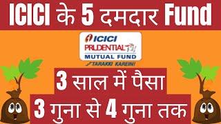 ICICI 5 दमदार Funds | 3 साल में पैसा 3 गुना से 4 गुना तक | Best ICICI Mutual Funds Investment Plans