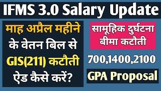 How to Add GIS Deduction on IFMS 3.0 | April Month Salary Bill Group Insurance Deduction कैसे करें?