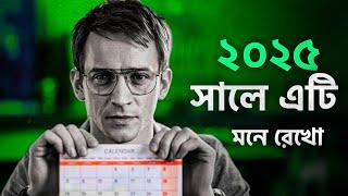 2025 সালে ১৮০° ঘুরে যাবে জীবন | BEST POWERFUL MOTIVATIONAL VIDEO EVER in Bangla | Digital Mindset |