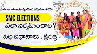 ఎలా పాఠశాల లో  SMC  elections  నిర్వహించాలి, విధి విధానాలు, ప్రతిజ్ఞ #mangarani