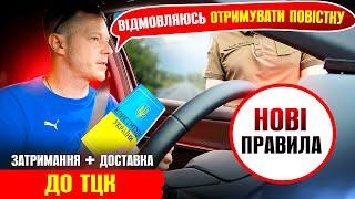  ЗА ВІДМОВУ ОТРИМАТИ ПОВІСТКУ ЗАТРИМАННЯ ТА ДОСТАВКА ДО ТЦК.