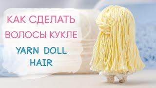 Волосы кукле из пряжи | Yarn Hair for a Doll