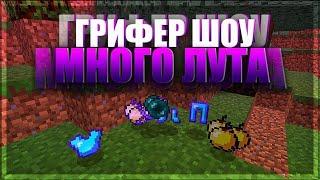 Вновь слил фулл сервер BigGrief / Трапа / Гриф / Minecraft