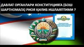 9.ДАВЛАТ ОРГАНЛАРИ КОНСТИТУЦИЯГА (БОШ ШАРТНОМАГА) РИОЯ ҚИЛИБ ИШЛАЯПТИМИ ?