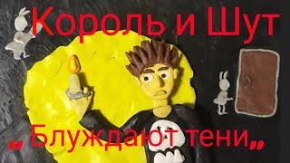 Король и Шут,, Блуждают тени,, (пластилиновая анимация) клип