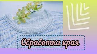 Простая, но эффектная обработка края в изделиях (круговое вязание).