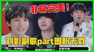 《创造营2021》AK刘彰副歌part圈粉无数，史诗超炸男团rapper舞台，周深&郑乃馨狂夸：非常完美！