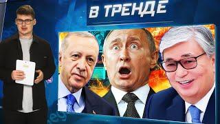 Эрдоган сдал, а Токаев высмеял Путина. Шаман вместо Моцарта. Медведев готовит побег | В ТРЕНДЕ