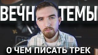 О чем писать трек или песню? 5 Вечно Актуальных тем текстов для треков и песен!