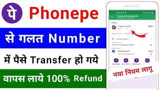 phonepe se galat number me paise transfer hone par kya kare ? kaise wapas laye | how to refund