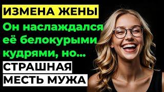 Измена жены. Жена изменила мужу c любовником.  Страшная месть мужа. Мужской рассказ. Аудио рассказ