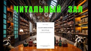 Газогенераторы.    Г.Р.Тренклер 1933 год