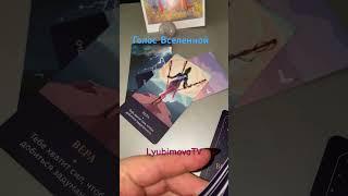 Голос Вселенной для вас 1 #tarot #ведьма #lyubimovatv