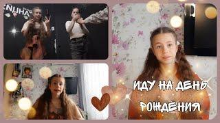 ⭐VLOG:Иду к подруге на день рождения/страшный квест/играем в крокодила⭐