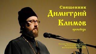 Священник Дмитрий Климов –  Торжество Православия.