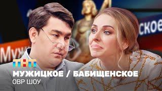 ОВР Шоу: Мужицкое / Бабищенское @ovrshow_tnt