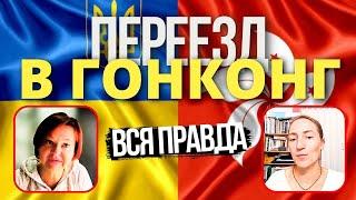 ГОНКОНГ: Вся Правда о Переезде в Гонконг (Китай) на ПМЖ — Реальная История и Советы - 1 часть