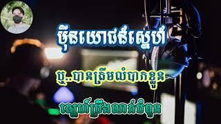 ម៉ឺនយោជន៍ស្នេហ៍  Karaoke ភ្លេងសុទ្ធ  Ai song