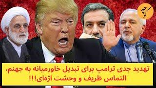 هشدار جدی ترامپ برای تبدیل خاورمیانه به جهنم، التماس ظریف،وحشت اژه‌ای وسرگردانی عراقچی!!!