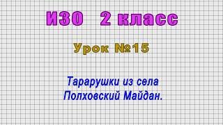 ИЗО 2 класс (Урок№15 - Тарарушки из села Полховский Майдан.)