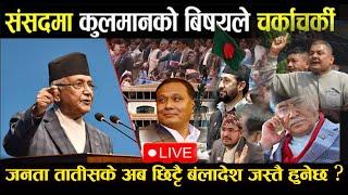 LIVE नेपाल अब बंलादेश जस्तै हुनेछ ? नेता भाग्ने तयारी गर्दै ?#banladesh