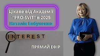 Академія «PRO-SVIT»: Розвиток та зміни, які змінюють життя!