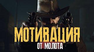 МОТИВАЦИЯ в Hunt Showdown от МОЛОТА