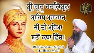 Shri Guru Harkrishan Sahib Maharaj Ji Di Mahima...Suno Katha Vich - Bhai Gursharan Singh Ji Ludhiana
