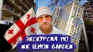 ЖК Lemon Garden подробный разбор!