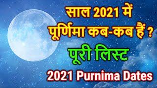 Purnima 2021 Date : 2021 में पूर्णिमा कब कब है? 2021 Purnima Dates Kab Hai | Purnima Vrat 2021 List