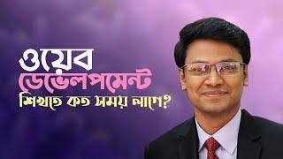 ওয়েব ডেভেলপমেন্ট শিখতে কত সময় লাগে? Live With Sumit Saha