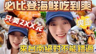 陸妻：在台灣必比登海鮮吃到爽只要2XX ？！ 來台南絕對不能錯過       【CC繁中】SN:2024097