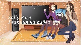 Sally Face Реакция на видео/Sally face, reaction to the video.