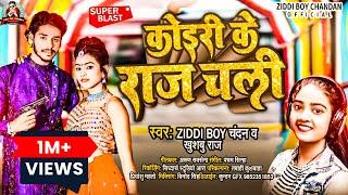 #कोइरी_के_राज_चली|#Ziddi_Boy_Chandan|#New Superhit Kushwaha_Song_2022|#new_लगन_हिट_song|#allkushwaha