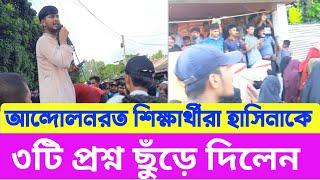 শেখ হাসিনাকে ৩টি প্রশ্ন ছুঁড়ে দিলেন আন্দোলনকারী শিক্ষার্থীরা|seikh hasina polatok | hasina podotag