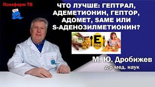 Что лучше: Гептрал,  адеметионин,  Гептор,  Адомет, S-аденозилметионин или Same?