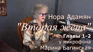 Нора Адамян "Вторая жена" 1 - 2 главы  У микрофона Марина Багинская