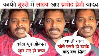 Pramod Premi Yadav गुस्से में क्या बोले  Akhilesh Kashyap को गाने विवाद को लेकर ll khesari lal ll