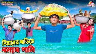 দিহানের বাড়িতে বন্যার পানি | dihaner barite bonnar pani | bengali fairy tales | bihar |