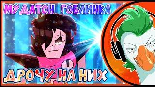 Mettaton Animation | МУДАТОН — Дрочу На Них (Гоблинка Гусей)