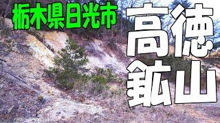 日光市の有名鉱山を探索してみた！【高徳鉱山・高田高徳鉱山】全部で20個近くの坑口がありました。