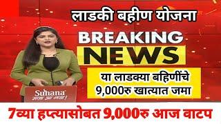 खुशखबर लाडक्या बहिणींना  9,000 रु आज वाटप...खात्यात अचानक पैसे जमा - मुख्यमंत्री BREAKING NEWS