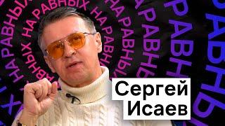 "Мостик между детьми и родителями - на своём примере". Сергей Исаев  / НА РАВНЫХ