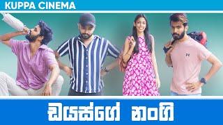 DIAS GE NANGI | ඩයස්ගේ නංගි | KUPPA CINEMA