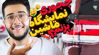 چجوری نمایشگاه ماشین بزنم؟ | مراحل افتتاح نمایشگاه خودرو